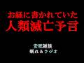 【2026年におきる事】末法の世/仏教が伝える人類滅亡予言(眠れるラジオ 都市伝説 作業用)安眠研究所 # 84