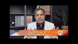 کیا ’’ذکر‘‘ سے مراد قرآن ہے؟ Kiya "dhikr" say murad Quran hai? (Zakar Naik Part 6) DKH307