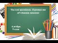 Числові проміжки. Перетин та об’єднання множин