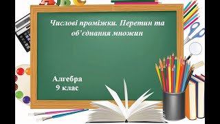 Числові проміжки. Перетин та об’єднання множин