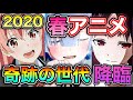 2020年春アニメ紹介!! オススメ10作品—全42作品まとめ—