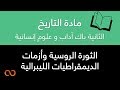 دروس الاجتماعيات الثانية باك آداب و علوم إنسانية | التاريخ - الثورة الروسية