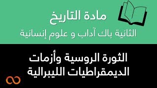 دروس الاجتماعيات الثانية باك آداب و علوم إنسانية | التاريخ - الثورة الروسية screenshot 5
