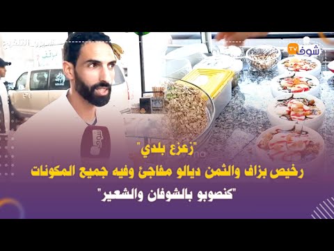 زعزع بلدي رخيص بزاف والثمن ديالو مفاجئ وفيه جميع المكونات كنصوبو بالشوفان والشعير