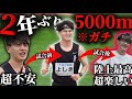 【再々復活】トラック5000mで好走！再びスタートラインに立ちました！！！