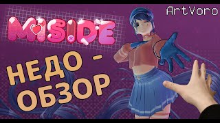 картинка: КАК ТУТ МНОГО МИТ - MiSide | НЕДООБЗОР