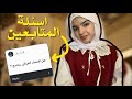 اسئلة المتابعين    سمعها