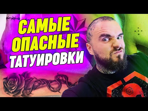 Не делай эти татуировки! / Самые опасные тату и их значения