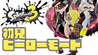 【スプラトゥーン3】ついに3のヒーローモードへ