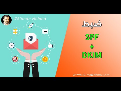 ضبط اعدادات SPF DKIM