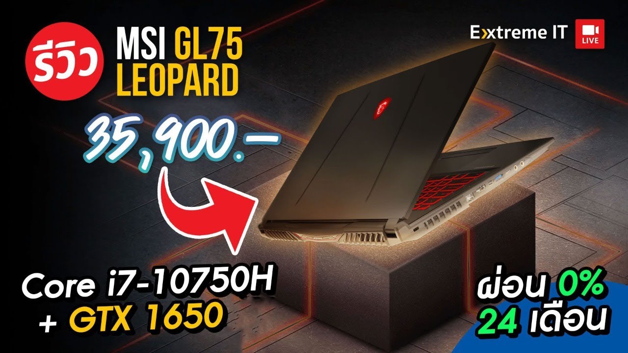 รีวิว MSI GL75 LEOPARD ตัวโหดสายเกมเมอร์ ตอบโจทย์ได้ทุกเกม แถมซื้อโน๊ตบุ๊คผ่อนได้ 0% 24 เดือน