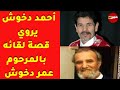 تكدة للفنون الشعبية الفنان أحمد دخوش يروي قصة لقائه بالرحوم عمر دخوش مباشرة مع هشام