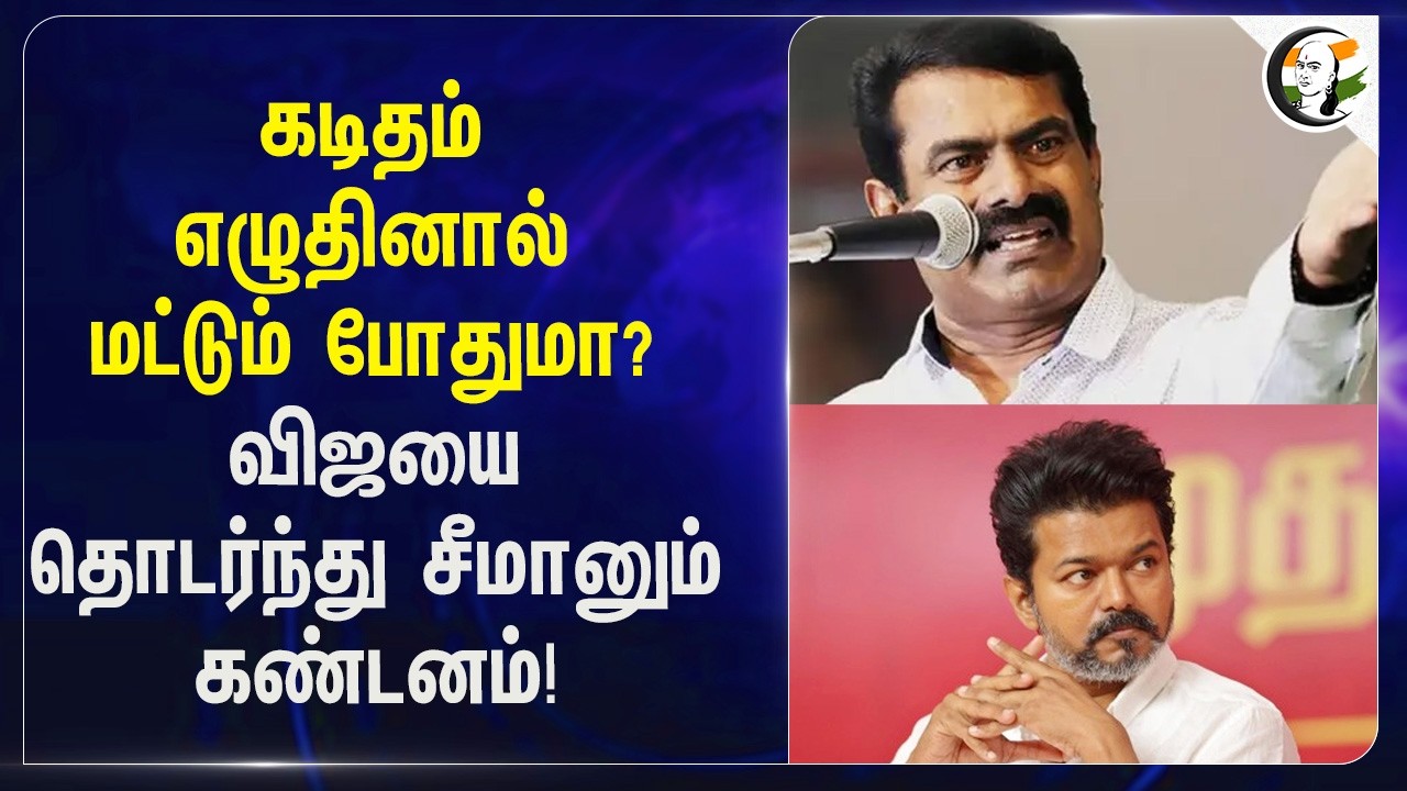 ⁣கடிதம் எழுதினால் மட்டும் போதுமா? விஜயை தொடர்ந்து சீமானும் கண்டனம்! | NTK | TVK