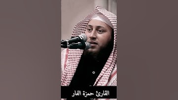 تلاوة خاشعة بصوت القارئ حمزة الفار