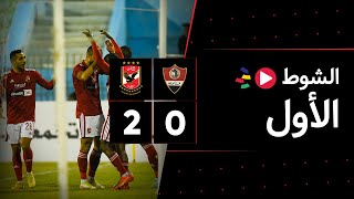 الشوط الأول | غزل المحلة 0-2 الأهلي | الجولة السادسة | الدوري المصري 2023/2022
