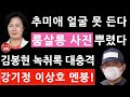 김봉현 녹취록 나왔다! 추미애 멘붕! 윤석열 환호! (진성호의 융단폭격)