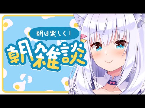 【雑談】朝はたのしく朝雑談です【#白雪みしろ／のりプロ所属】