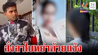 เมียฉลองใบหย่า หลังทนโดนซ้อม 14 ปี ผัวสั่งลาประเคนแข้งก่อนแยกย้าย | ทุบโต๊ะข่าว | 26/4/67