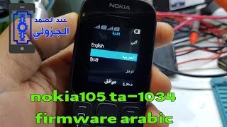فلاش تعريب نوكيا nokia105 ta-1034 firmware arabic v30.04.11
