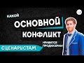 Какой ОСНОВНОЙ КОНФЛИКТ привлекает ПРОДЮСЕРОВ (Часть 8 из 12)