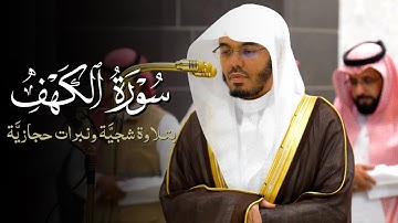 تلاوة شجيَّة ونبرات حجازيَّة ماتعة من سورة الكهف للشيخ ياسر الدوسري | عشاء 25 ذو الحجة 1446هـ