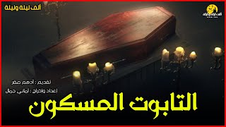 #رعب_حقيقي | للكبار فقط | قصة التابوت المسكون | اقوى قصص رعب حقيقية واقعية حدثت بالفعل رعب ادهم صقر