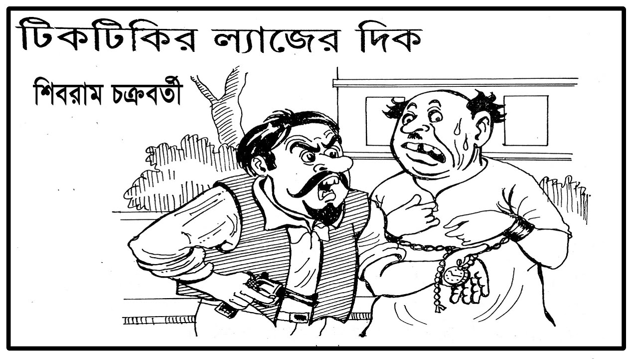 টিকটিকির লেগের দিক | শিবরাম চক্রবর্তী | Tiktikir Leger Dik | Sibram Chakraborty | Comedy Story