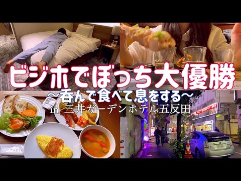 【ビジホVlog】五反田/おひとり様日本酒飲み比べ【002】