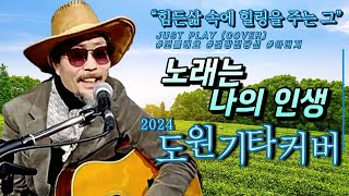 노래는 나의 인생 (가수 이미자) [도원기타 커버] by 도원기타🎸🎶번개방송 51 views 11 days ago 4 minutes, 9 seconds