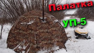 Универсальная палатка УП-5. Зимняя палатка Берег для рыбалки и охоты. Winter tent(Обзор универсальной быстросборной палатки УП-5. Купить палатку УП-5 можно здесь http://www.shopkhv.ru/catalog/zimnie_rybolovnye_pala..., 2016-03-18T14:57:19.000Z)