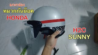 หมวกกันน็อค Honda H2C sunny