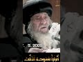 هل تكرار الخطايا التى اعترفنا بها يغفرها لنا الله سنوات مع اسئلة الناس البابا شنودة الثالث