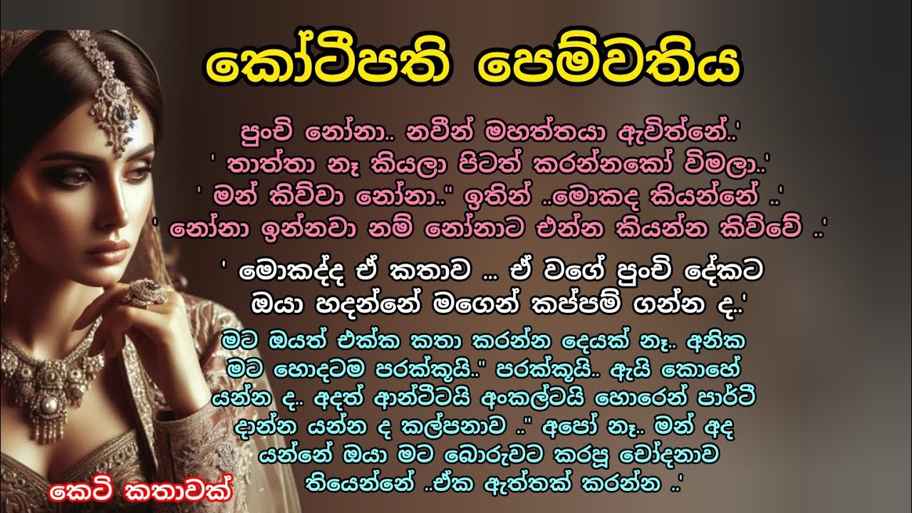කෝටිපති පෙම්වතිය 💖 කෙටි කතාවක් 💕#ආදරකතා #කෙටිකතා #adarakatha #ketikatha #shortstorysinhala 