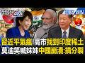 【精選】習近平氣瘋！被高市早苗「找到印度」破解稀土威脅 莫迪笑喊「我的妹妹」中國崩潰：搞分裂！【關鍵時刻】張炤和