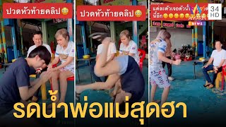 ลูกชายรดน้ำดำหัวพ่อแม่สุดฮา ชาวเน็ตแซวไม่แปลกใจได้ใครมา