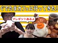人気急上昇中！「ぐでたまカフェ」に行ってきた！【カラマリTV】