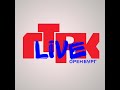 Маевка от 18 января 2022г.  ГТРК Оренбург LIVE