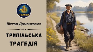 картинка: ВІКТОР ДОМОНТОВИЧ - ТРИПІЛЬСЬКА ТРАГЕДІЯ | Читає Надія Приймак #аудіокнигаукраїнською #слухати