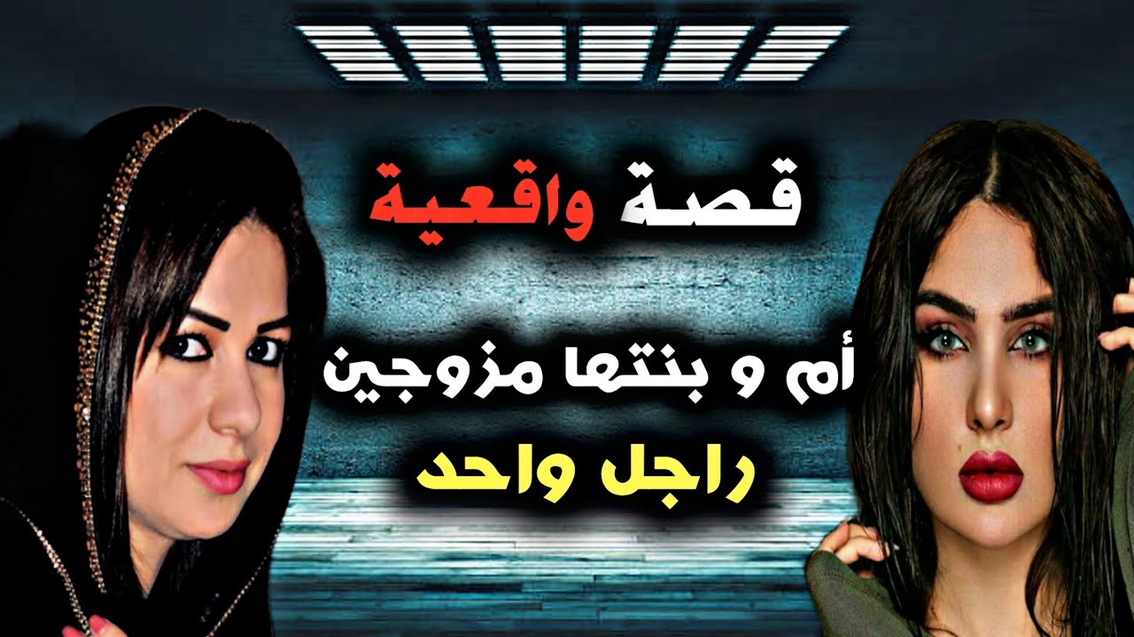 قصة واقعية أم و بنتها متزوجين راجل واحد قصة غادي تصدمكم ‼️