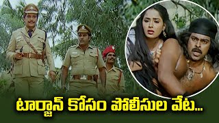 టార్జాన్ కోసం పోలీసుల వేట | Chiranjeevi | Radha | AdaviDonga | ETV #AD