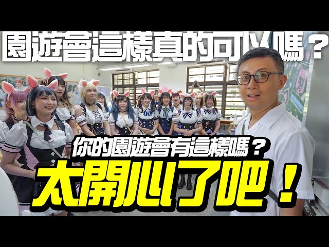 全校都喜歡吃的屌！還射我們身上？創作者園遊會竟然到第二屆啦！