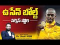 Usain bolt success story ||Best Motivational speech in telugu || Br Shafi