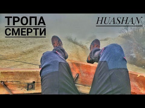 Тропа смерти без страховки г. Хуашань Китай / Plank road in the sky Huashan China