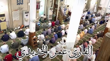 ابداع القارئ عمر الحديدي في قراءة الجمعة والانتقال من مقام الدشت واللامي إلى الاورفة والبيات