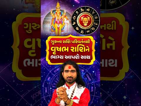 ગુરુના રાશિ પરિવર્તનથી વૃષભ રાશિનું ભાગ્ય ચમકશે /ગુરુનું રાશિ પરિવર્તન ૨૦૨૬/Vrushabh Rashi 2026