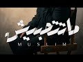 ماتتحبيش   بدون موسيقى   مسلم   اكسبلور  اغاني بدون موسيقى  ترند  دندنها