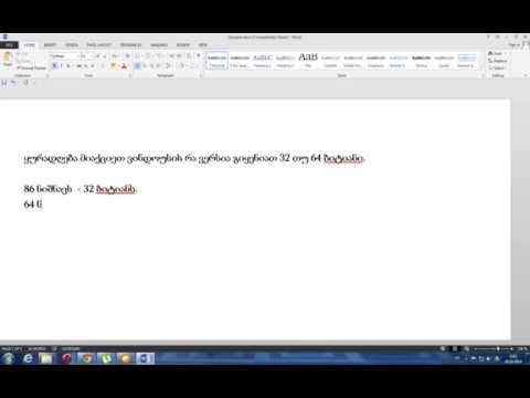 ქართული მართლწერის შემოწმება MS Word 2013-ში
