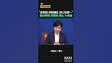 "조희대 대법원장 이번에도 안나오면…" 더불어민주당 법사위원 전현희 분노 누르며 / KNN