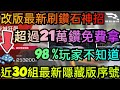 旭哥手遊攻略 巔峰極速 超過21萬鑽石免費拿+近30組最多隱藏禮包碼序號+改版最新刷鑽石神招 #巔峰極速巴哈 #巔峰極速禮包碼 #巔峰極速兌換碼 #巔峰極速序號 #MMORPG #巔峰極速首抽 #賽車