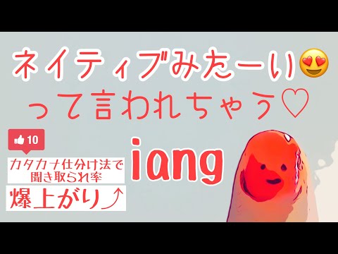 #62 ネイティブみたーいって言われるiangの発音/カタカナ仕分け法で他の音と区別化☆むーぢー先生の通じる中国語